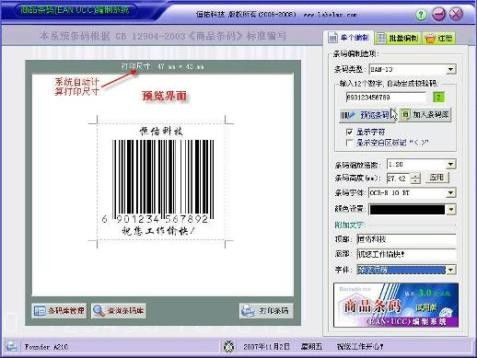 商品條碼編制軟件界面預(yù)覽及開發(fā)要點